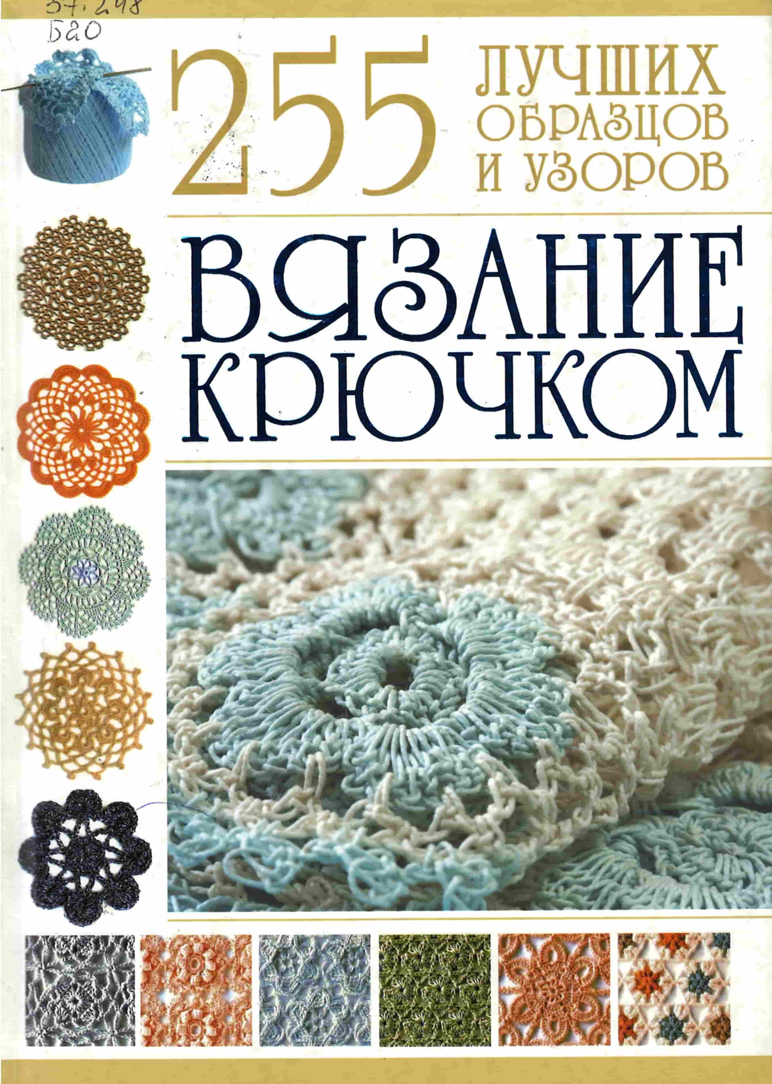 Балашова, М. Я. Вязание крючком : лучшие образцы и узоры